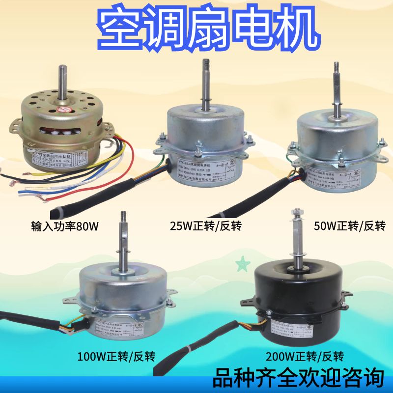 YYK-50 100W 50W空调扇通用电机冷暖风机冷风扇水风扇水空调马达