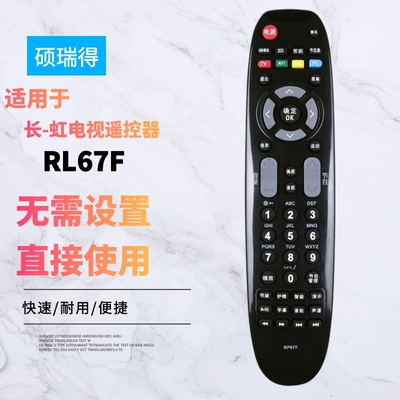 适用于-长--虹电视机遥控器RP67F RP67FE 3D50A3700ID 3D43A3030