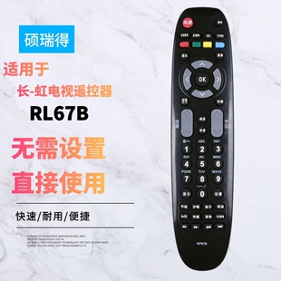 适用于长--虹电视机遥控器RP67B 3DTV50738 3DTV50738B 3DTV42758