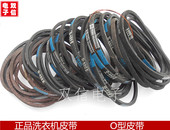 620 全新原装 全部型号 传送带O 410 通用洗衣机O型皮带 三角带