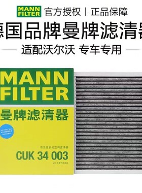 适配沃尔沃XC90/S90/V90/V60/XC60/领克09 曼牌空调滤芯CUK34003