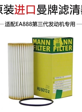 适配3代EA888奥迪大众斯柯达保时捷曼牌机油滤芯HU6013Z 德国造