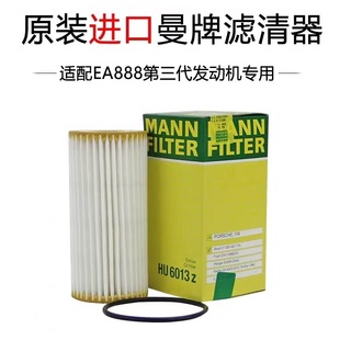 适配3代EA888奥迪大众斯柯达保时捷曼牌机油滤芯HU6013Z 德国造