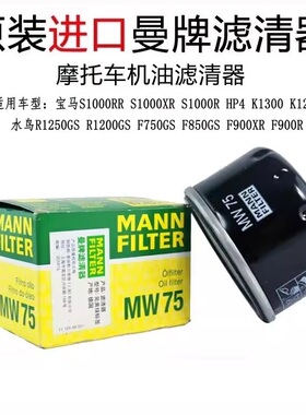 宝马摩托车通用外置机滤R1200水鸟油鸟F800F700 曼牌 MW75 德国造