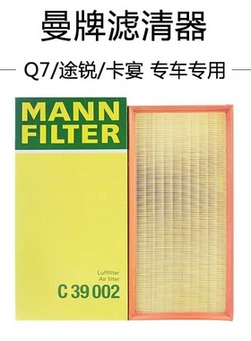 适配途锐保时捷卡宴奥迪Q7 德国曼牌空气滤清器 C39002 带棉