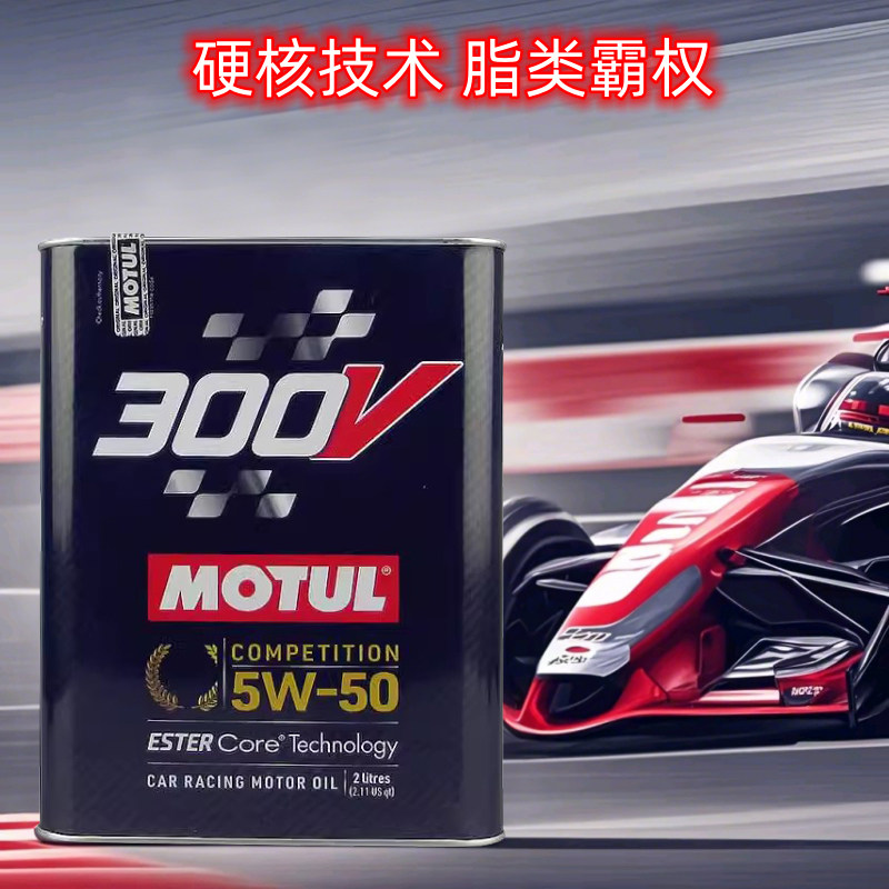 官方查伪摩特MOTUL 300V COMPETITION 5W-50 双酯类全合成机油 2L