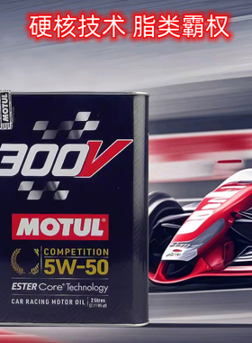 官方查伪摩特MOTUL 300V COMPETITION 5W-50 双酯类全合成机油 2L