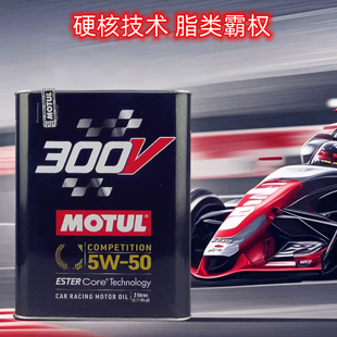 官方查伪摩特MOTUL 300V COMPETITION 5W-50 双酯类全合成机油 2L