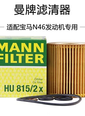 曼牌机油滤芯HU815/2X 适配宝马N46 2.0L 3系E90 318/320 X118i