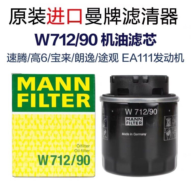 适配朗逸POLO晶锐明锐宝来高尔夫6迈腾速腾曼牌机油滤芯W712/90M