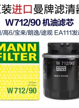 适配朗逸POLO晶锐明锐宝来高尔夫6迈腾速腾曼牌机油滤芯W712/90M