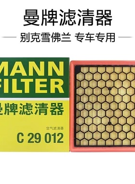 适配君威/君越/迈锐宝1.6T/2.0L/2.4L/2.0T 曼牌空气滤芯 C29012