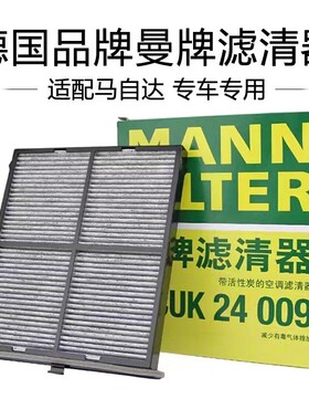 适配马自达阿特兹/CX4/红旗H5/HS5进口CX5 曼牌空调滤芯 CUK24009