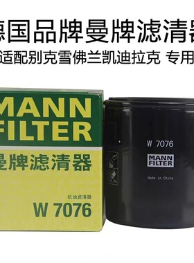 适配XT4XT5XT6CT5CT6君越GL8君威迈锐宝等 曼牌机油滤芯 W7076