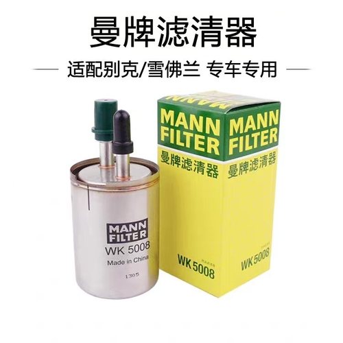 君威君越迈锐宝曼牌汽油滤芯