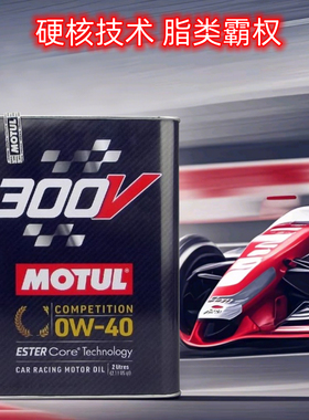 官方查伪摩特MOTUL 300V COMPETITION 0W-40 酯类全合成机油 2L