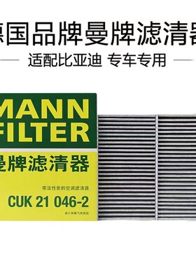 适配比亚迪腾势D9 方程豹8 曼牌空调滤芯 CUK21046-2