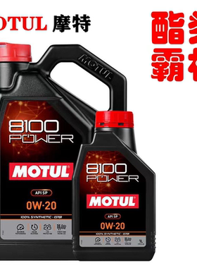 官方查伪摩特MOTUL脂金8100 POWER 脂类全合成机油 SP 0W-20 1L5L