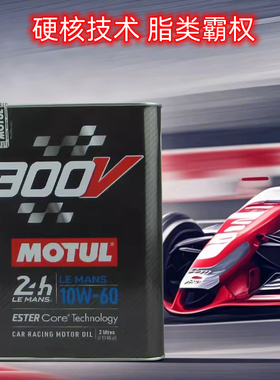 官方查伪 摩特MOTUL 300V LE MANS 10W-60超跑脂类全合成机油 2L