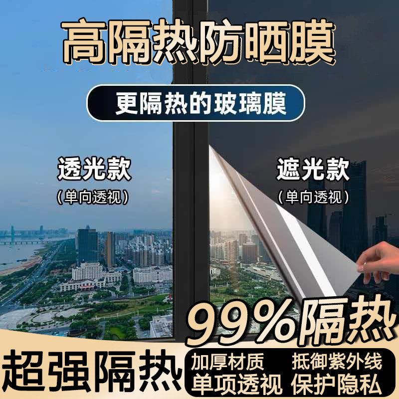 防晒隔热膜窗户玻璃贴纸防窥防走光遮光阳台遮阳单向透视隐私贴膜