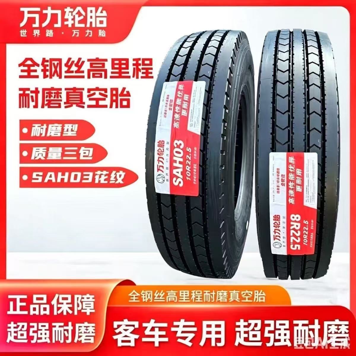 万力8R22.5 SAH03 14层全钢丝高端耐磨客车大巴真空胎原厂全新