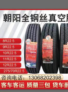 朝阳真空轮胎8R10R11R12R13R22.5 255/275/295/315/60/70/80R22.5