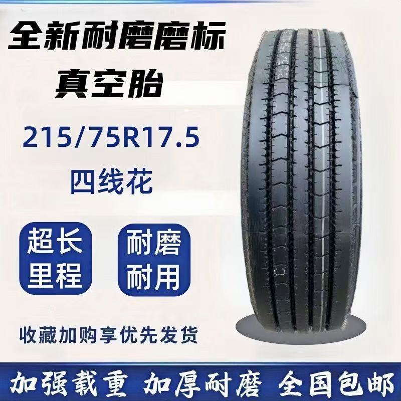 全新磨标215/75R17.5加强加厚耐磨重载钢丝真空胎