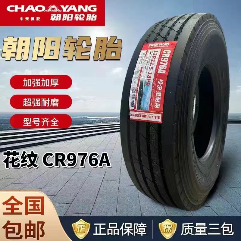 朝阳 255/70R22.5 全钢丝货车客车加强加厚真空胎正品三包CR976