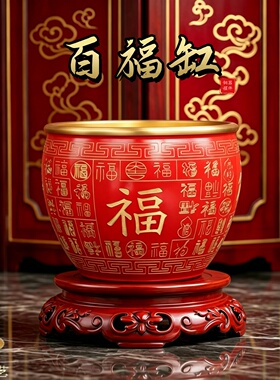 黄铜百福缸聚宝盆摆件朱砂红乔迁