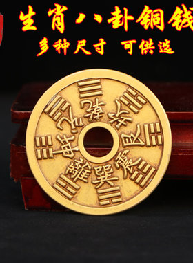 纯铜十二生肖八卦铜钱板花钱