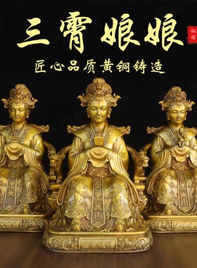 纯黄铜三霄娘娘坐像摆件