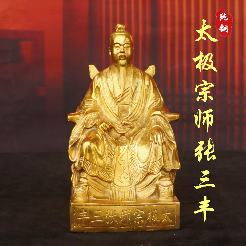 纯黄铜太极宗师张三丰坐像武当派始祖张真人神像家居供奉铜器摆件