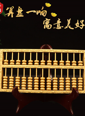 黄铜办公客厅如意算盘