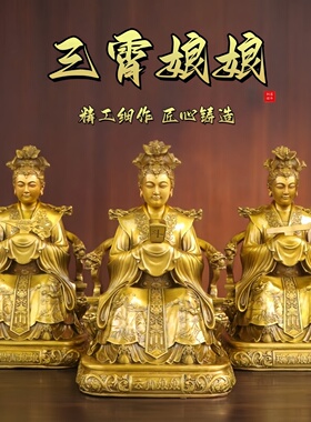 纯黄铜三霄娘娘神像佛堂桌面摆件