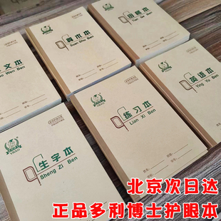 北京版多利博士22k练习护眼本写字作业本36k侧翻田字格生字本汉语拼音本幼儿园英语本算数本小学生作业本批发