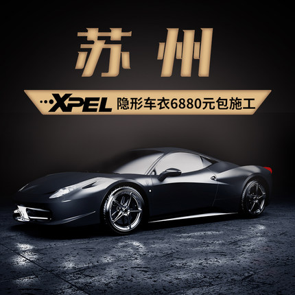 苏州XPEL汽车贴膜深色汽车膜太阳膜汽车玻璃膜全车膜隔热膜车窗膜