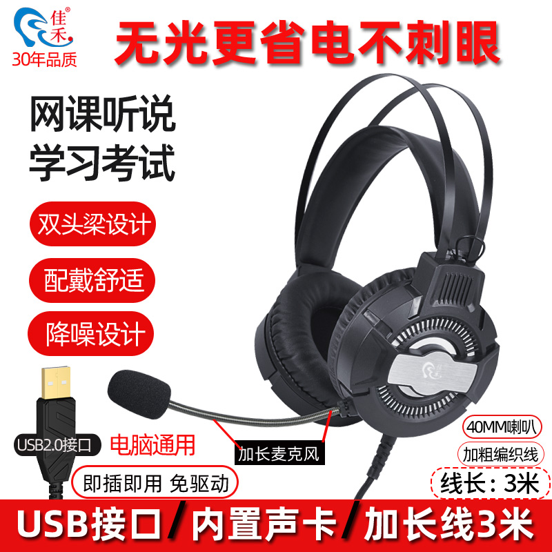 佳禾USB-818MV高考英语听说专用USB接口耳麦电脑耳机带麦头戴式台
