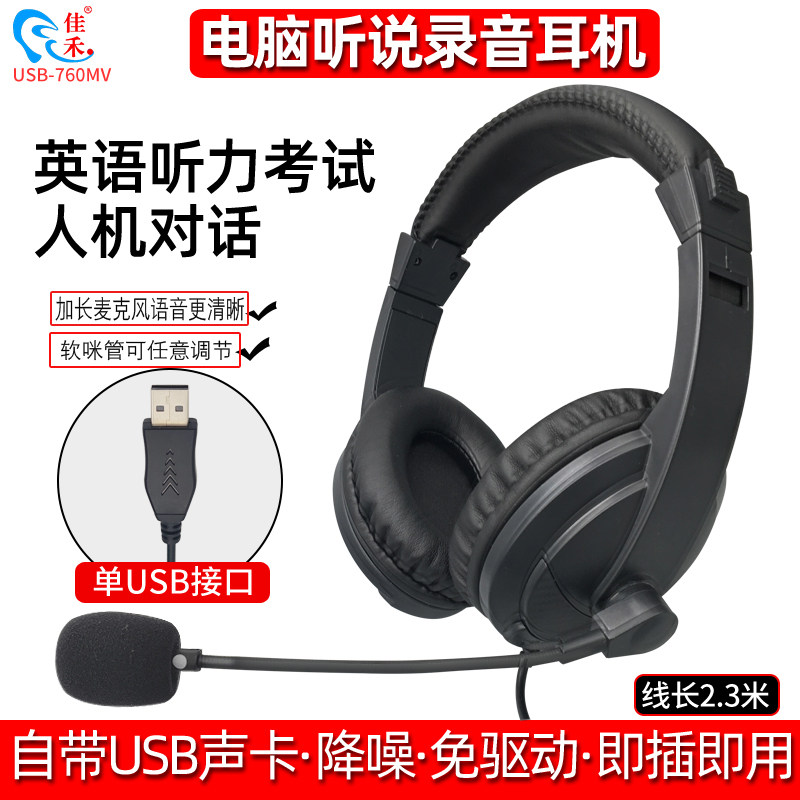 佳禾听说考试耳机头戴式台式电脑带麦有线轻便USB接口学生耳麦2.3