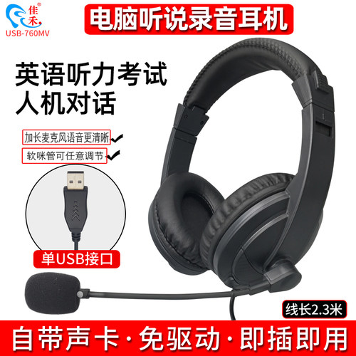 头戴式耳机USB接口听说电脑佳禾
