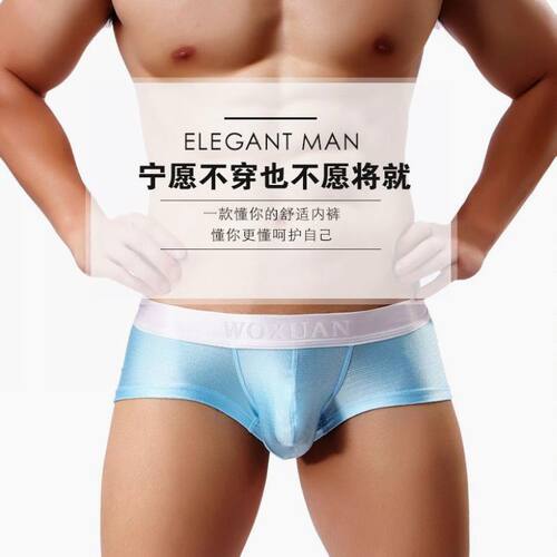 拉丝男士平角内裤青年WOXUAN囊袋