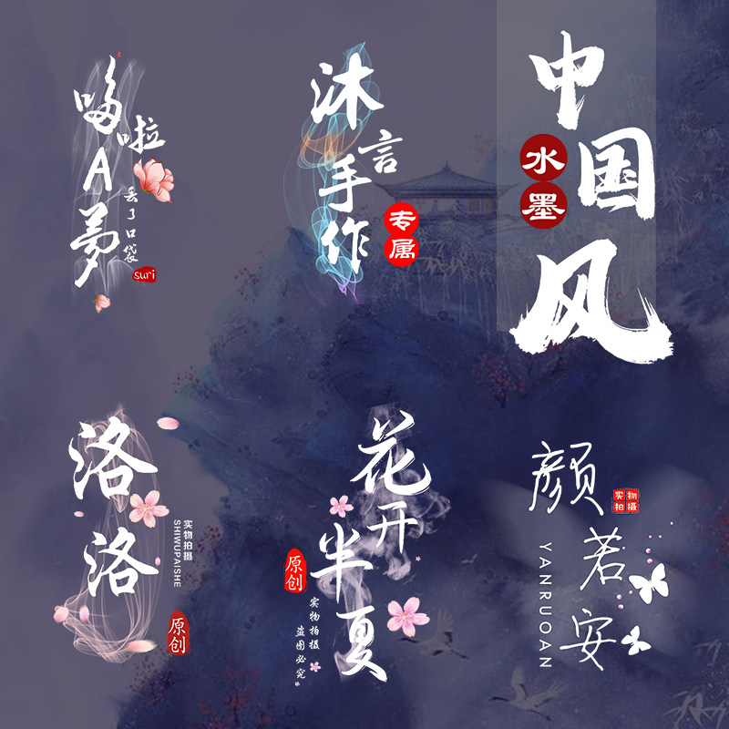 淘宝店铺古风水印水墨中国风摄影商标logo设计