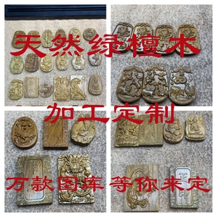 定制代加工天然绿檀木补木吊坠无事牌木制品Ai雕刻字deepseek河洛