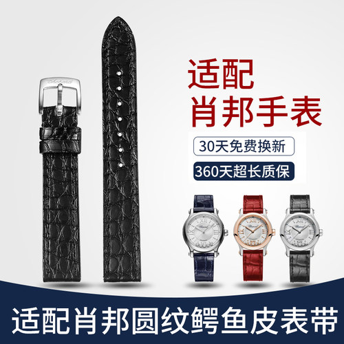 意时利原装适用肖邦萧邦手表带真皮表带鳄鱼皮快乐钻石女款圆纹