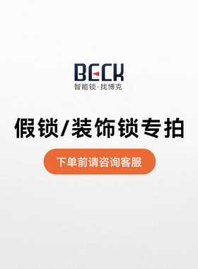 Beck博克智能锁 假锁/装饰锁专用【单拍】