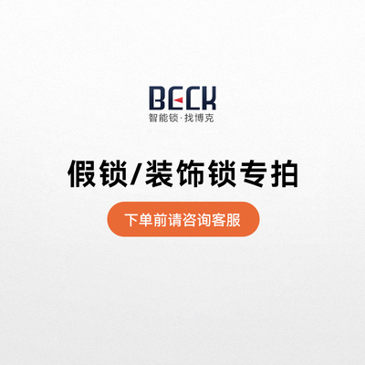 Beck博克智能锁 假锁/装饰锁专用【单拍】