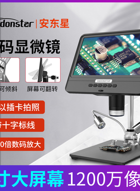 安东星9寸高清1200万带屏数码电子显微镜手机手表维修电路板古玩建盏鉴定AD208工业放大镜焊接产品检测多功能
