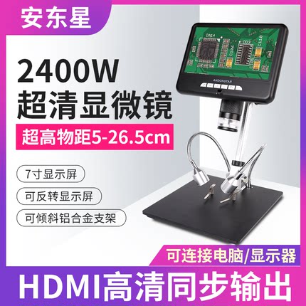 AndonstarAD207S-Pro安东星2400万高清HDMI带屏电子显微镜数码工业放大镜古玩电路板手机焊接维修沉香高物距