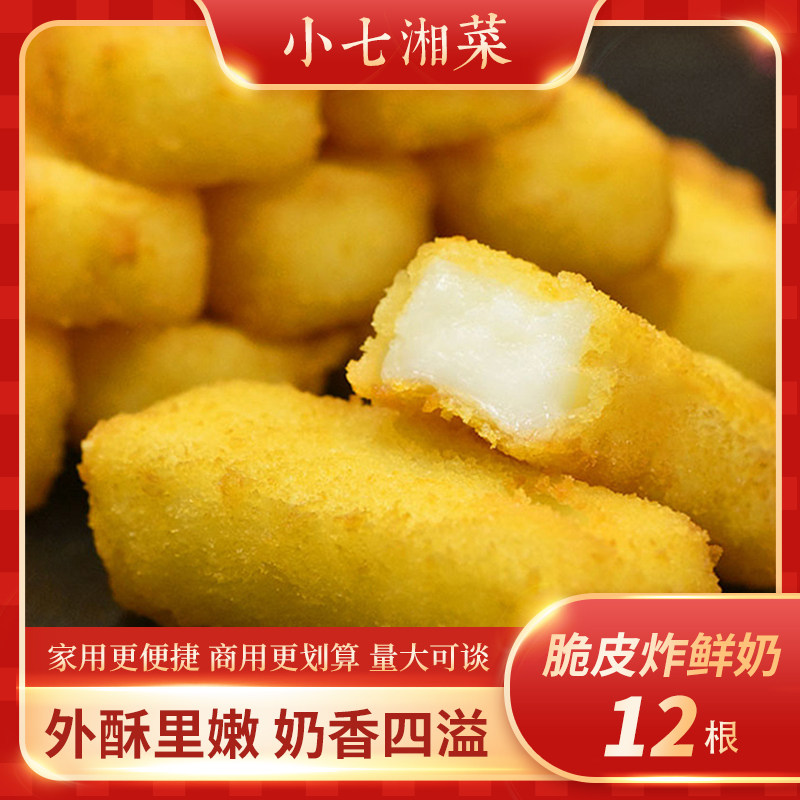 脆皮炸鲜奶速冻半成品油炸炸牛奶酒店饭店餐饮商用特色点心早餐