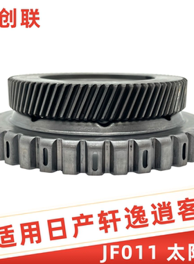 JF011ECVT自动变速箱太阳轮波箱离合器适用于日产轩逸奇骏天籁