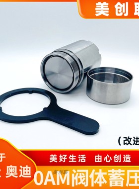 适用奥迪斯柯达大众机电单元蓄压器0AMdq200变速箱蓄能器改进型